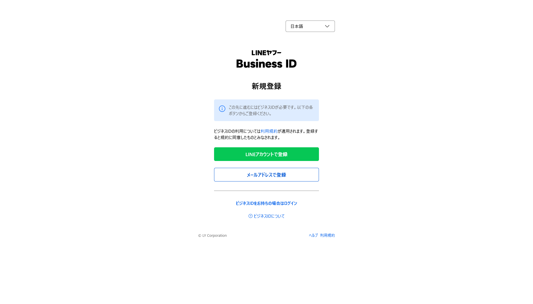 LINEヤフー Business ID の新規登録画面