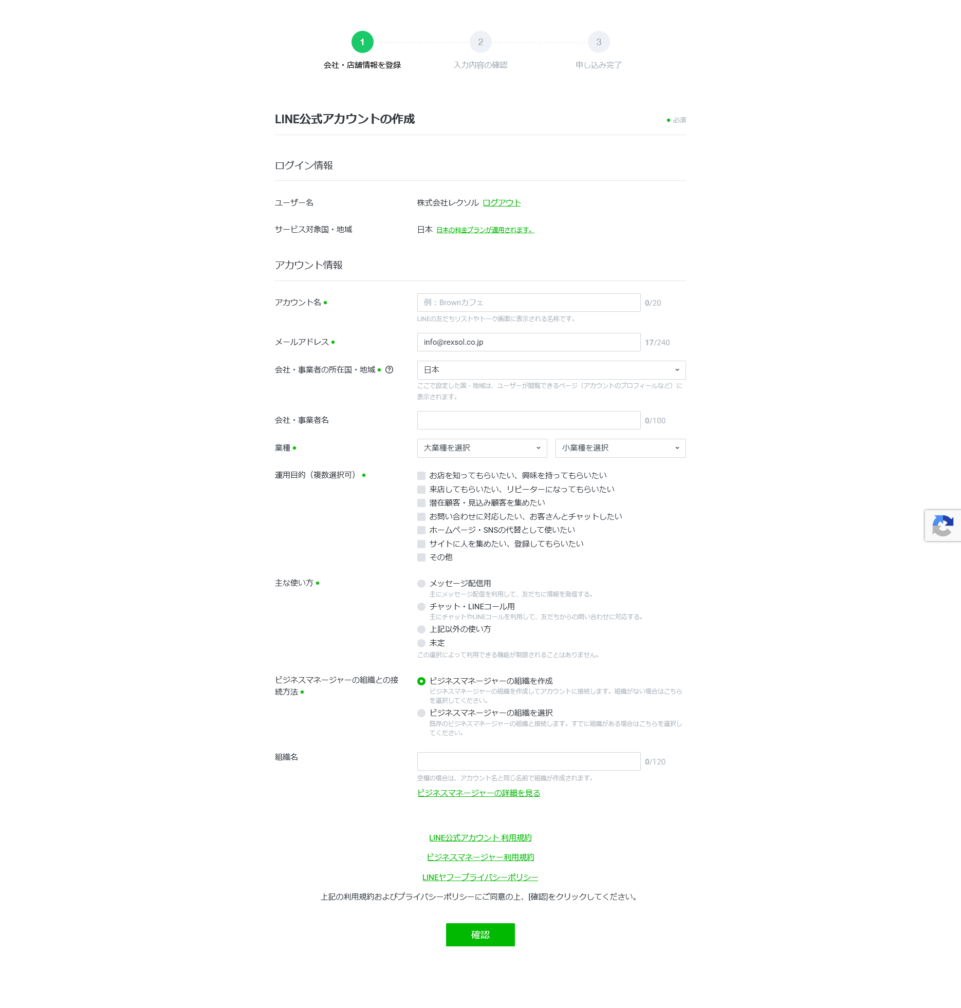 LINE公式アカウントの作成フォーム
