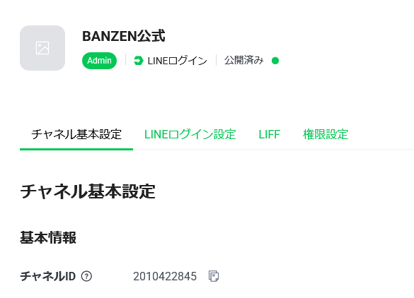 LINEログインチャネルのチャネルID