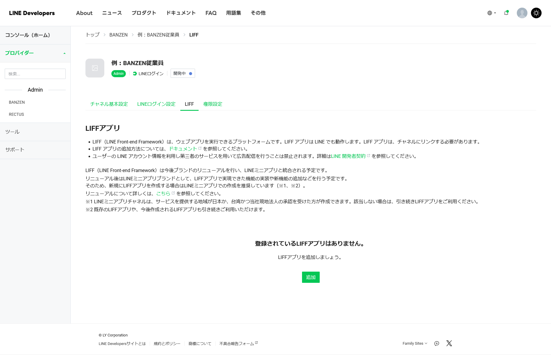 LIFF タブの追加ボタン