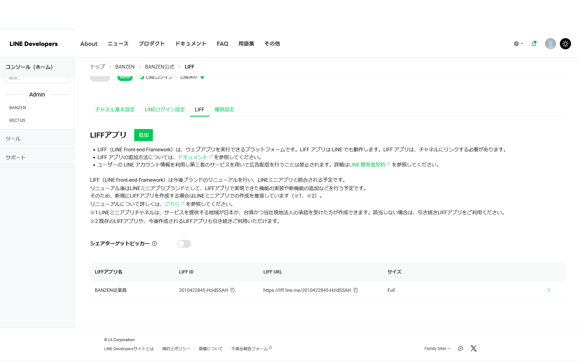 追加された LIFF アプリの LIFF ID