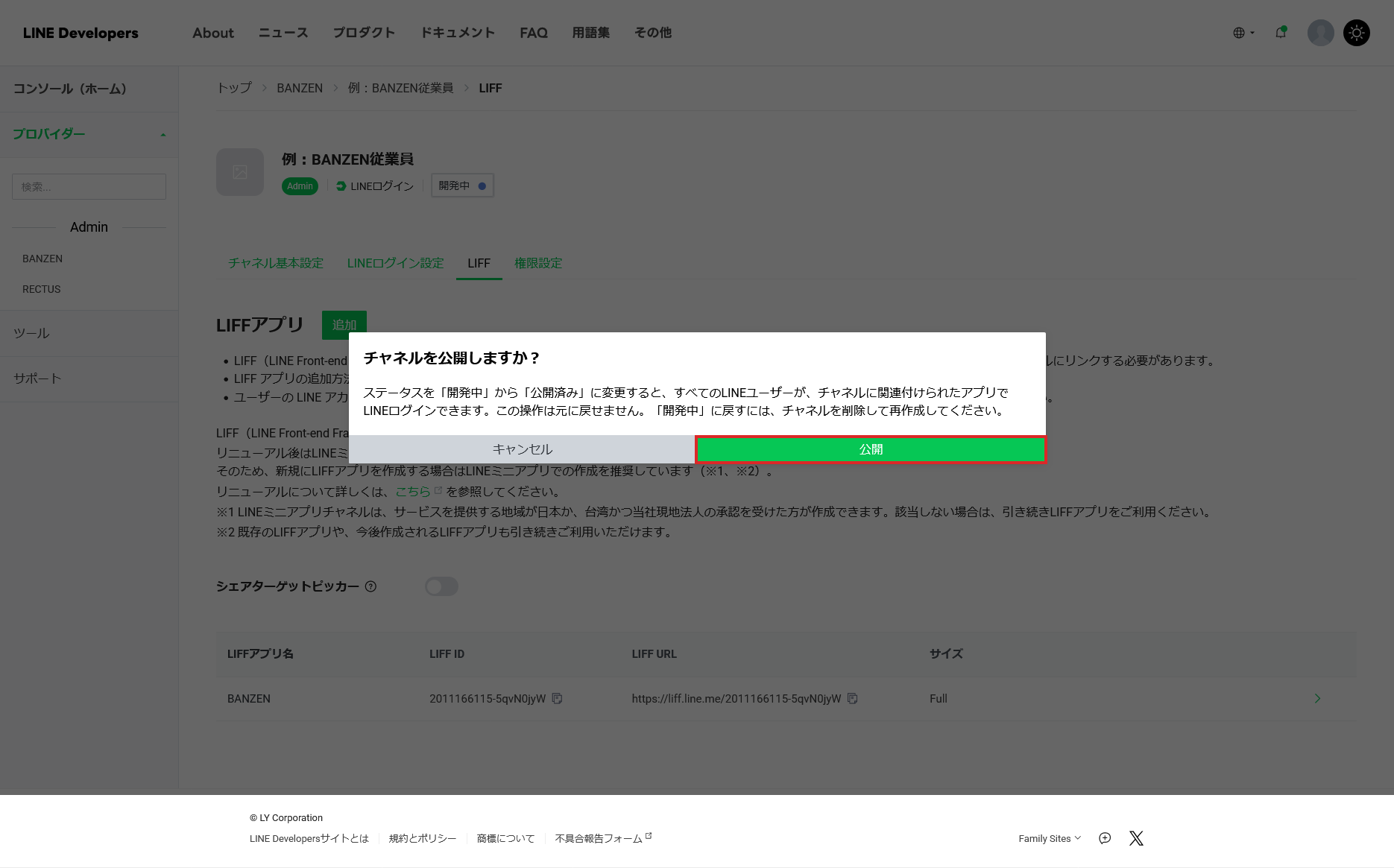 チャネル公開の確認ダイアログ